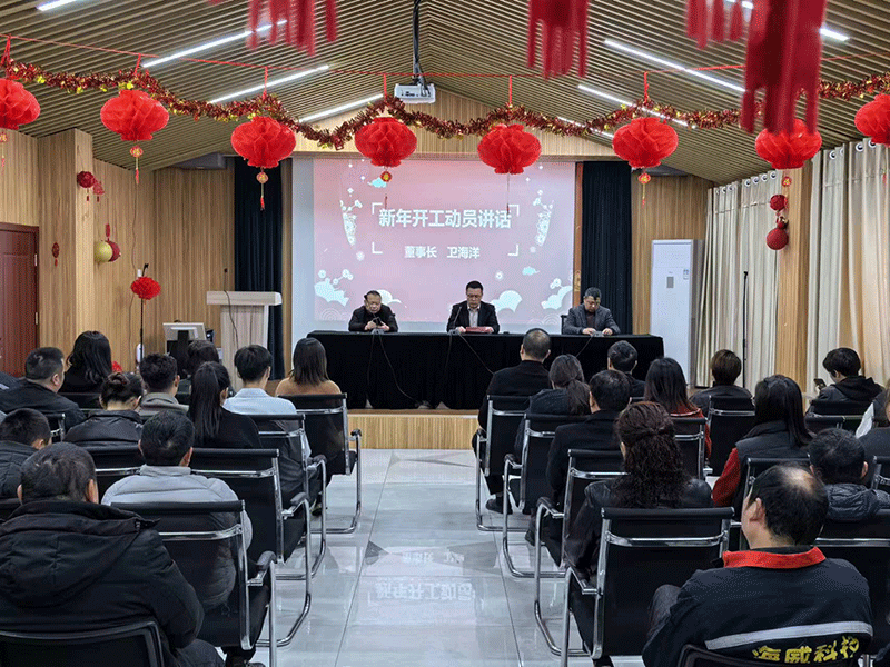 云顶国际官网科技新年开工大吉